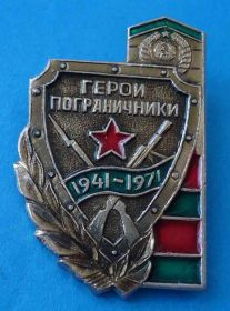 Пам'ятні і ювілейні Памятные и юбилейные ^/--/^ Герои пограничники 1941-1971 ^_^^^ Герої прикордонники 1941-1971 - фото фото фото