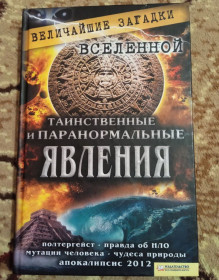 Езотерична література Эзотерическая литература ^/--/^ новая книга Таинственные и паранормальные явления Сергей Минаков ^_^^^ Нова книга Таємничі та паранормальні явища Сергій Мінаков - фото фото фото