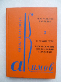Видання - р. Издания - гг. ^/--/^ Н. П. Акимов. Театральное наследие. В 2 томах. ^_^^^ Н. П. Акімов. Театральна спадщина. У 2 томах. - фото фото фото