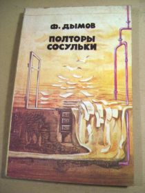 Видання - р. Издания - гг. ^/--/^ Феликс Дымов. Полторы сосульки ^_^^^ Фелікс Димов. Півтори бурульки - фото фото фото