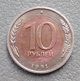 - - ^/--/^ СССР 10 рублей, 1991 г ЛМД ^_^^^ СРСР 10 рублів, 1991 р ЛМД - фото фото фото