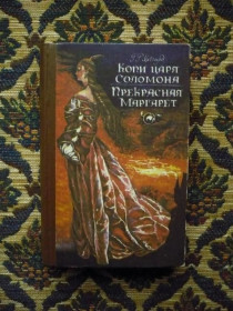 Інше Другое ^/--/^ Генри Райдер Хаггард - Копи царя Соломона - Прекрасная Маргарет - Ростов: Кн. изд-во, 1985 ^_^^^ Генрі Райдер Хаггард - Копі царя Соломона - Прекрасна Маргарет - Ростов: Кн. вид-во, 1985 - фото фото фото