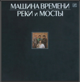 Платівки Пластинки ^/--/^ Машина Времени / Андрей Макаревич - Реки и Мосты - 1987   (2 /--/ LP). 12. Vinyl. Пластинки ^_^^^ Машина Часу / Андрій Макаревич - Річки і Мости - 1987 (2 /--/ LP). 12. Vinyl. Пластинки - фото фото фото