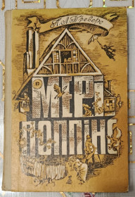 Видання - р. Издания - гг. ^/--/^ Треверс. Мері Поппінс ^_^^^ Треверс. Мэри Поппинс - фото фото фото