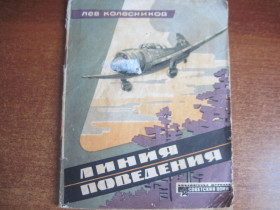 Видання - р. Издания - гг. ^/--/^ лев Колесников. Линия поведения. Библиотечка журнала Советский воин. №10 - 1966 ^_^^^ Лев Колесніков. Лінія поведінки. Бібліотечка журналу Радянський воїн. No /--/ 10 - 1966 - фото фото фото