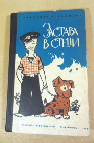 Видання - р. Издания - гг. ^/--/^ Владимир Богомолов. Застава в степи ^_^^^ Володимир Богомолов. Застава в степу - фото фото фото