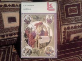 Видання - р. Издания - гг. ^/--/^ Лажечников И.И. Басурман ^_^^^ Лажечников І.І. Басурман - фото фото фото
