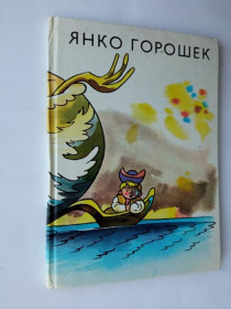Видання - р. Издания - гг. ^/--/^ ЯНКО ГОРОШЕК. Худ. Штефан ЦПИН. Словацкая народная сказка. 1978 г. Братислава. Младе лета. 24 стр. ^_^^^ Янко Горошек. Худ. Штефан ЦПІН. Словацька народна казка. 1978 Братислава. Молодь літа. 24 Стр. - фото фото фото