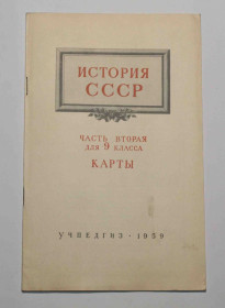 Видання - р. Издания - гг. ^/--/^ Карты История СССР. Часть 2. для 9-го класса 1959 год ^_^^^ Карти Історія СРСР. Частина 2. для 9-го класу 1959 - фото фото фото