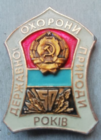Інше Другое ^/--/^ 50 років Державної Охорони природи України ^_^^^ 50 лет Государственной охраны природы Украины - фото фото фото