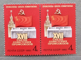 СРСР - СССР - ^/--/^ СССР 1982 г - XVII съезд советских профсоюзов  (Москва) ^_^^^ СРСР 1982 - XVII з'їзд радянських профспілок (Москва) - фото фото фото
