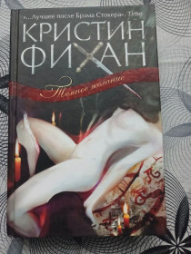 Художня література Художественная литература ^/--/^ Кристин Фихан &amp;quot;Темное желание&amp;quot;,2008 ^_^^^ Крістін Фіхан &amp;quot; Темне бажання &amp;quot; 2008 - фото фото фото