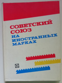 Видання - р. Издания - гг. ^/--/^ Советский Союз на иностранных марках   (1979) ^_^^^ Радянський Союз на іноземних марках (1979) - фото фото фото
