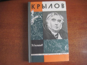Видання - р. Издания - гг. ^/--/^ Степанов Н. Крылов. Серия: Жизнь замечательных людей М. Молодая гвардия 1963 /--/ г. 320 с. ^_^^^ Степанов Н. Крилов. Життя чудових людей М. Молода гвардія 1963 /--/ р. 320 с. - фото фото фото