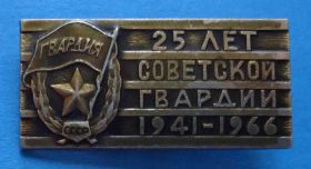 Пам'ятні і ювілейні Памятные и юбилейные ^/--/^ 25 лет Советской Гвардии 1941-1966 ^_^^^ 25 років Радянської Гвардії 1941-1966 - фото фото фото