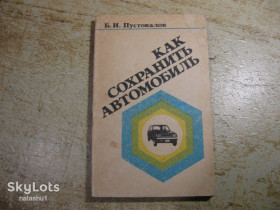 Видання - р. Издания - гг. ^/--/^ как сохранить автомобиль 1987 /--/ г ^_^^^ Як зберегти автомобіль 1987 - фото фото фото