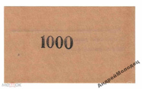 Інше Другое ^/--/^ Верхнеднепровское РАПО. Днепропетровская обл. 1000 руб. 1988. ^_^^^ Верхньодніпровське РАПО. Дніпропетровська обл. 1000 руб. 1988. - фото фото фото