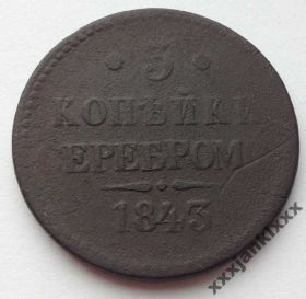 - (Микола I) - (Николай I) ^/--/^ 3 копейки Серебром 1843 Росія ^_^^^ 3 копейки Серебром 1843 Россия - фото фото фото