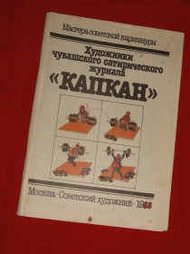 Періодичні видання Периодические издания ^/--/^ &amp;quot;Мастера советской карикатуры&amp;quot; 1985 /--/ г. Художники &amp;quot;Капкан&amp;quot;. ^_^^^ &amp;quot; Майстри радянської карикатури &amp;quot; 1985 /--/ р. Художники &amp;quot; Капкан &amp;quot; - фото фото фото