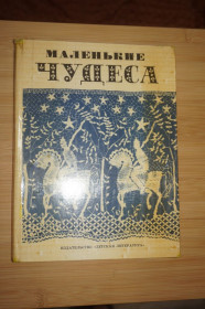 Видання - р. Издания - гг. ^/--/^ Н. В. Тарановская. Маленькие чудеса. ^_^^^ Н. В. Тарановська. Маленькі чудеса. - фото фото фото