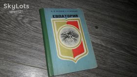 Видання - р. Издания - гг. ^/--/^ Евпатория Крым 1977 /--/ г. Кулаков Лоевский Справочник путеводитель ^_^^^ Євпаторія Крим 1977 /--/ р. Кулаков Лоєвський Довідник путівник - фото фото фото