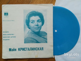 Платівки Пластинки ^/--/^ Майя Кристалинская-Полынь  (2)-NM-, флексі-Мелодія ^_^^^ Майя Кристалинская-Полынь (2)-NM-, флекси-Мелодия - фото фото фото