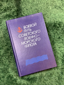 Видання - р. Издания - гг. ^/--/^ Книга история «Боевой путь Советского Военно-Морского Флота» 1988 г. Воениздат  (Н /--/ 8137) ^_^^^ Книга «Бойовий шлях Радянського Військово-Морського Флоту» 1988 р. Воєніздат (Н /--/ 8137) - фото фото фото