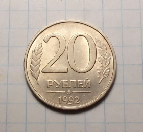 Після  После  ^/--/^ Россия 20 рублей 1992  ММД ^_^^^ Росія 20 рублів 1992 ММД - фото фото фото