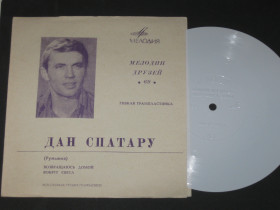 Платівки Пластинки ^/--/^ Пластинка-флекси Дан Спатару  (Румыния) - МЕЛОДИИ ДРУЗЕЙ-69 * Возвращаюсь домой * Вокруг света  (Ех+) - фото фото фото