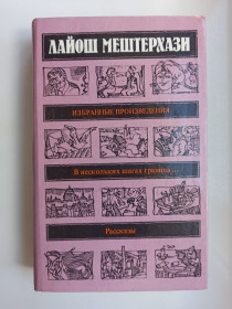 Видання - р. Издания - гг. ^/--/^ Избранные произведения - Лайош Мештерхази - ^_^^^ Обрані твори - Лайош Мештерхазі - - фото фото фото