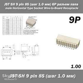 Порти, роз'єми Порты, разъемы ^/--/^ JST SH 9 pin 8 /--/ S  (шаг 1.0 мм) 9 /--/ P разъем папа male Horizontal Type Socket Wire-to-Board Receptacle Тип разъема: JST SH 9 pin 8 /--/ S Horizontal ^_^^^ JST SH 9 pin 8 /--/ S (крок 1.0 мм) 9 /--/ P роз'єм папа male Horizontal Type Socket Wire-to-Board Receptacle Тип роз'єму: JST SH 9 pin 8 /--/ S Horizontal - фото фото фото