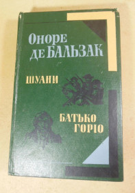 Видання - р. Издания - гг. ^/--/^ Оноре де Бальзак, Шуани. Батько Горіо ^_^^^ Оноре де Бальзак, Шуаны. Отец Горио - фото фото фото
