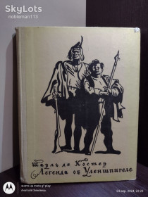 Видання - р. Издания - гг. ^/--/^ Шарль де Костер • Легенда об Уленшпигеле • Детлит, 1983 • Иллюстрации Е. Кибрика ^_^^^ Шарль де Костер • Легенда про Уленшпігела • Детліт, 1983 • Ілюстрації Е. Кібрика - фото фото фото