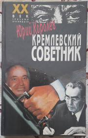 Історична література Историческая литература ^/--/^ Юрій Корольов Кремлівський радник російською мовою ^_^^^ Юрий Королев Кремлевский советник на русском языке - фото фото фото