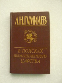 Видання - р. Издания - гг. ^/--/^ Гумилев. В поисках вымышленного царства. ^_^^^ Гумільов. У пошуках вигаданого царства. - фото фото фото