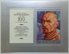 СРСР - СССР - ^/--/^ СССР 1978 Художник Петров-Водкин, блок, MNH ^_^^^ СРСР 1978 Художник Петров-Водкін, блок, MNH - фото фото фото