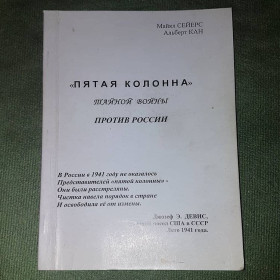 Видання - р. Издания - гг. ^/--/^ Тайная война против России	Сейерс, Кан	1947 ^_^^^ Таємна війна проти Росії Сейєрс, Кан 1947 - фото фото фото