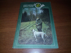 Видання - р. Издания - гг. ^/--/^ Охотничьи просторы  (Альманах 45) ^_^^^ Мисливські простори (Альманах 45) - фото фото фото