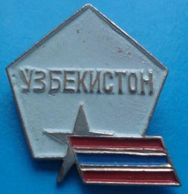 Пам'ятні і ювілейні Памятные и юбилейные ^/--/^ узбекистон флаг ^_^^^ Узбекистон прапор - фото фото фото