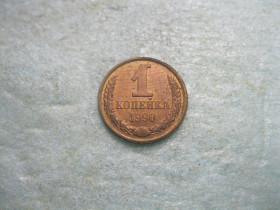- - ^/--/^ СССР 1 копейка 1990 г. Оригинал..Неплохой сохран. (2) ^_^^^ СРСР 1 копійка 1990 Оригінал. Непогане збереження. (2) - фото фото фото