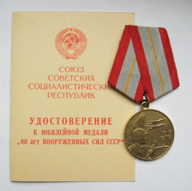 Медалі СРСР Медали СССР ^/--/^ 60 ЛЕТ ВООРУЖЕННЫХ СИЛ СССР = медаль в гарному стані + документ ^_^^^ 60 ЛЕТ ВООРУЖЕННЫХ СИЛ СССР = медаль в хорошем состоянии + документ - фото фото фото