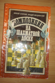 Видання - р. Издания - гг. ^/--/^ Зелепукин Н., Молдованский А. Композиции на шахматной доске. ^_^^^ Зелепукін Н., Молдованський А. Композиції на шаховій дошці. - фото фото фото