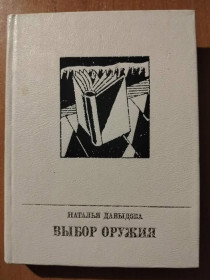 Видання - р. Издания - гг. ^/--/^ Давыдова Н. Выбор оружия. ^_^^^ Давидова Н. Вибір зброї. - фото фото фото