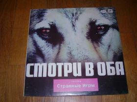 Платівки Пластинки ^/--/^ Странные игры-Смотри в оба  (1)-M-Мелодия ^_^^^ Дивись в обидва (1)-M-Мелодія - фото фото фото