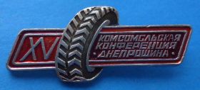 Знаки товариств і організацій Знаки обществ и организаций ^/--/^ 15 комсомольская конференция Днепрошина ВЛКСМ ^_^^^ 15 комсомольська конференція Дніпрошина ВЛКСМ - фото фото фото