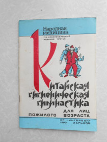 Видання - р. Издания - гг. ^/--/^ Красносельский Г.И. Китайская гигиеническая гимнастика для лиц пожилого возраста. ^_^^^ Красносельський Г.І. Китайська гігієнічна гімнастика для осіб похилого віку. - фото фото фото
