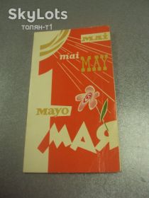СРСР СССР ^/--/^ открытка 1 мая 1970 шульгин №15712 /--/ м ^_^^^ листівка 1 травня 1970 шульгін No /--/ 15712 /--/ м - фото фото фото