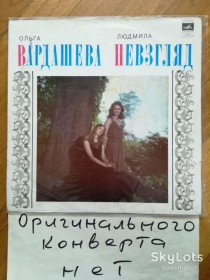 Платівки Пластинки ^/--/^ Ольга Вардашева и Людмила Невзгляд  (2)-VG+-Мелодия ^_^^^ Ольга Вардашева і Людмила Невзгляд (2)-VG+-Мелодія - фото фото фото