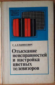 Видання - р. Издания - гг. ^/--/^ ​Ельяшкевич С. А. Отыскание неисправностей  и настройка цветных телевизоров ^_^^^ Єльяшкевич С. А. Відшукання несправностей і налаштування кольорових телевізорів - фото фото фото
