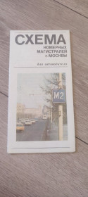 Інше Другое ^/--/^ Винтажная советская «Схема номерных магистралей г. Москвы для автоводителя». «Московский рабочий». 1977 ^_^^^ Вінтажна радянська «Схема номерних магістралей м. Москви для автоводія». «Московський робітник». 1977 1977 - фото фото фото